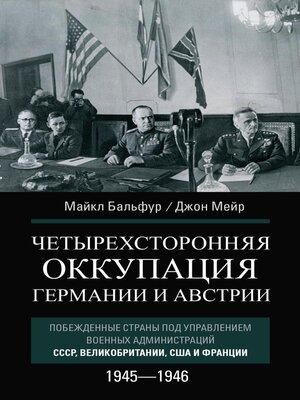 cover image of Четырехсторонняя оккупация Германии и Австрии. Побежденные страны под управлением военных администраций СССР, Великобритании, США и Франции. 1945–1946